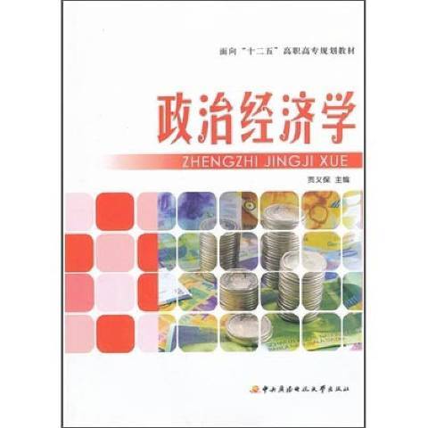 政治經濟學(2011年國家開放大學出版社出版的圖書)