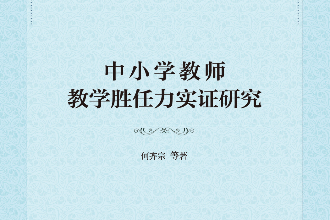 中國小教師教學勝任力實證研究(何齊宗等創作的教育學著作)