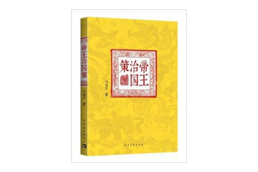 帝王治國策(2014年中國青年出版社出版的圖書)