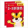 幼兒益智塗色：2-3歲塗色