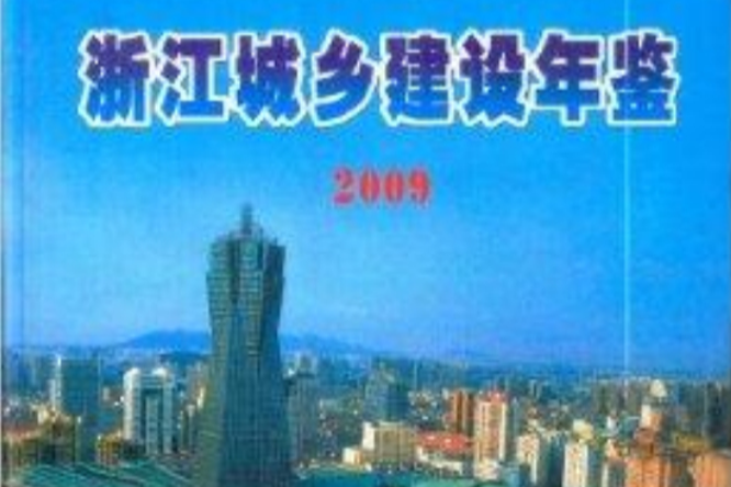 浙江城鄉建設年鑑2009