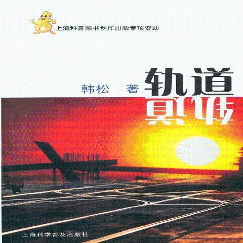 軌道(2013年上海科學普及出版社出版的圖書)