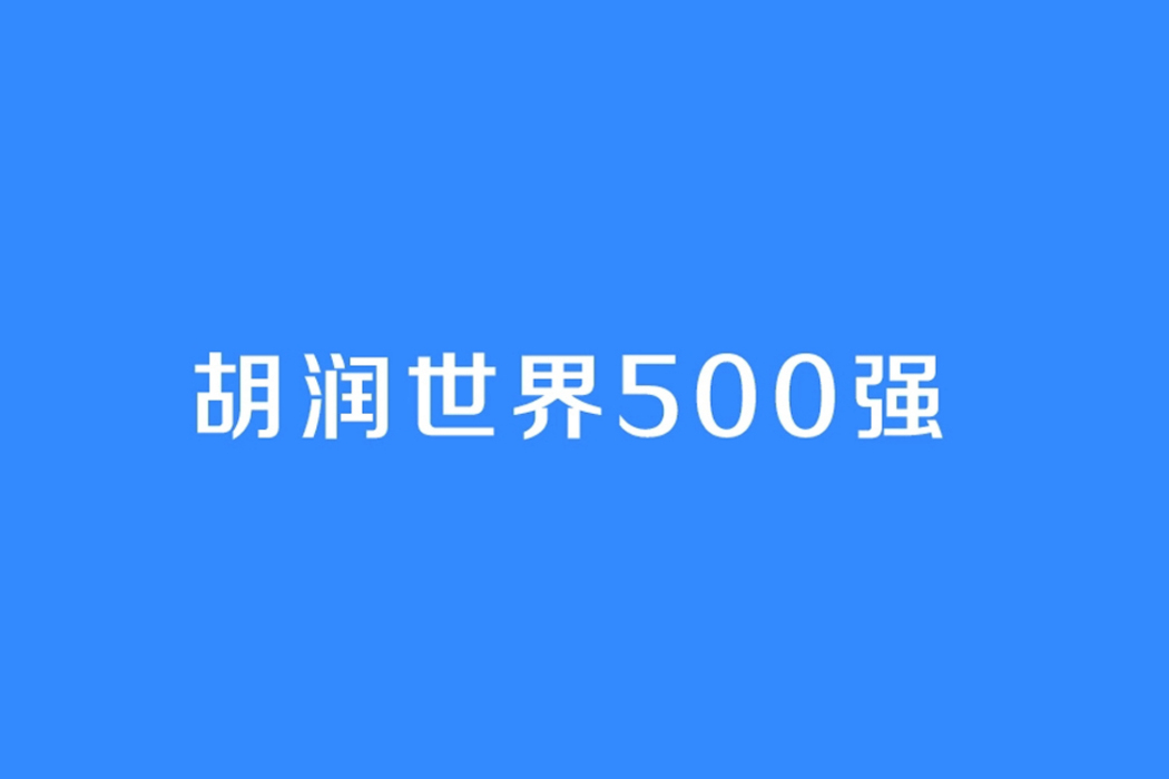 胡潤世界500強