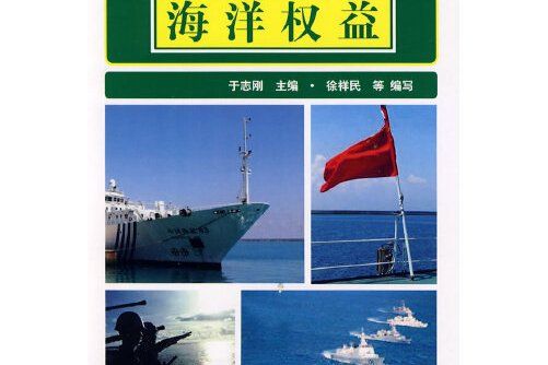 海洋權益(2009年海洋出版社出版的圖書)