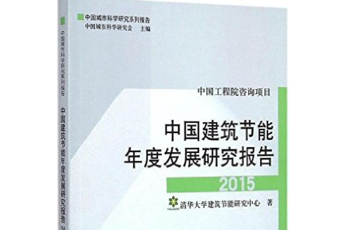 中國建築節能年度發展研究報告·2015