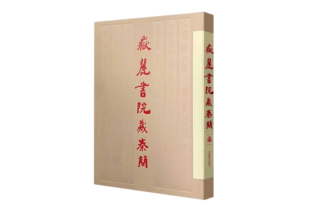 嶽麓書院藏秦簡（柒）