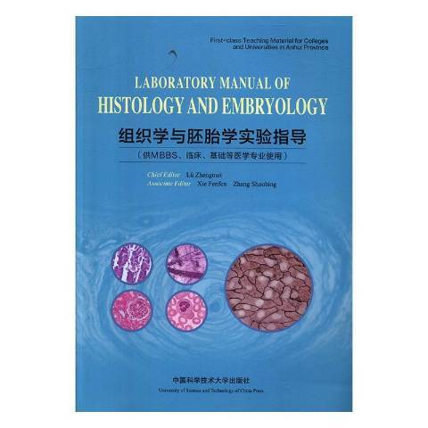 組織學與胚胎學實驗指導(2020年中國科學技術大學出版社出版的圖書)