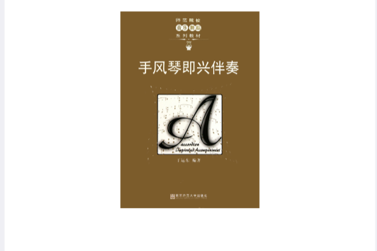 手風琴即興伴奏(2010年7月1日南京師範大學出版社出版的書籍)