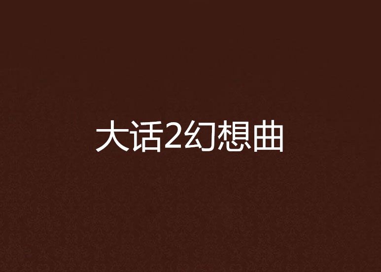 大話2幻想曲