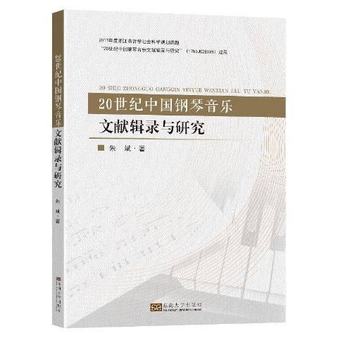 20世紀中國鋼琴音樂文獻輯錄與研究