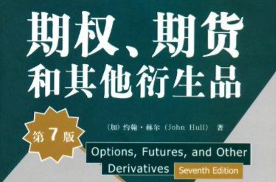 清華金融學系列英文版教材·期權、期貨和其他衍生品