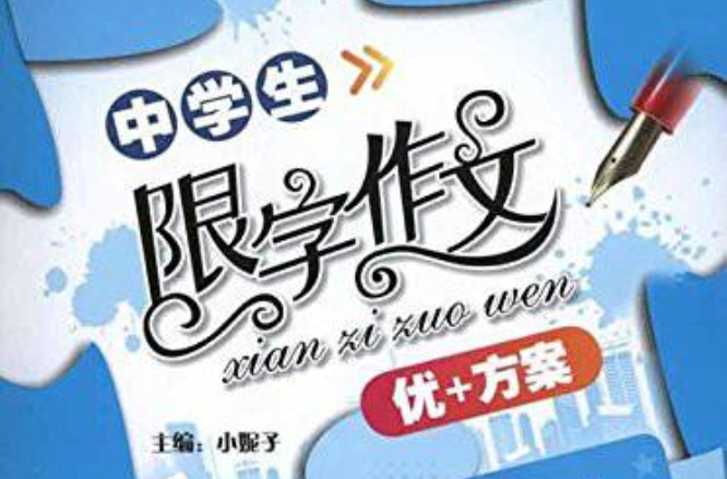 開心作文：中學生限字作文·優+方案