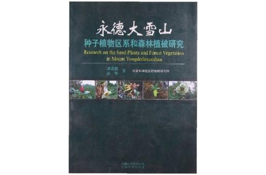 永德大雪山種子植物區系和森林植被研究