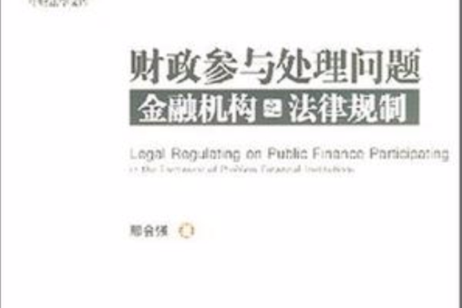 財政參與處理問題金融機構之法律規制