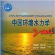 中國環境水力學2004