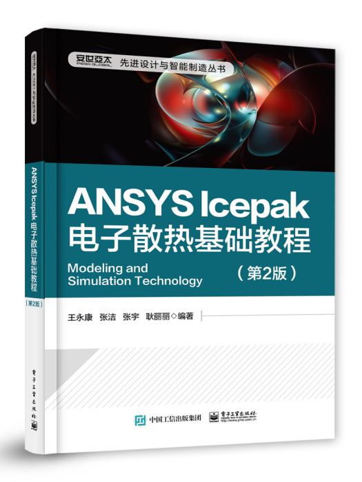 ANSYS Icepak電子散熱基礎教程（第2版）