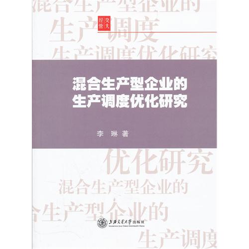 混合生產型企業的生產調度最佳化研究