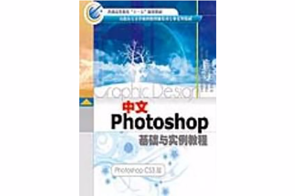 中文Photoshop基礎與實例教程photoshopCS3版