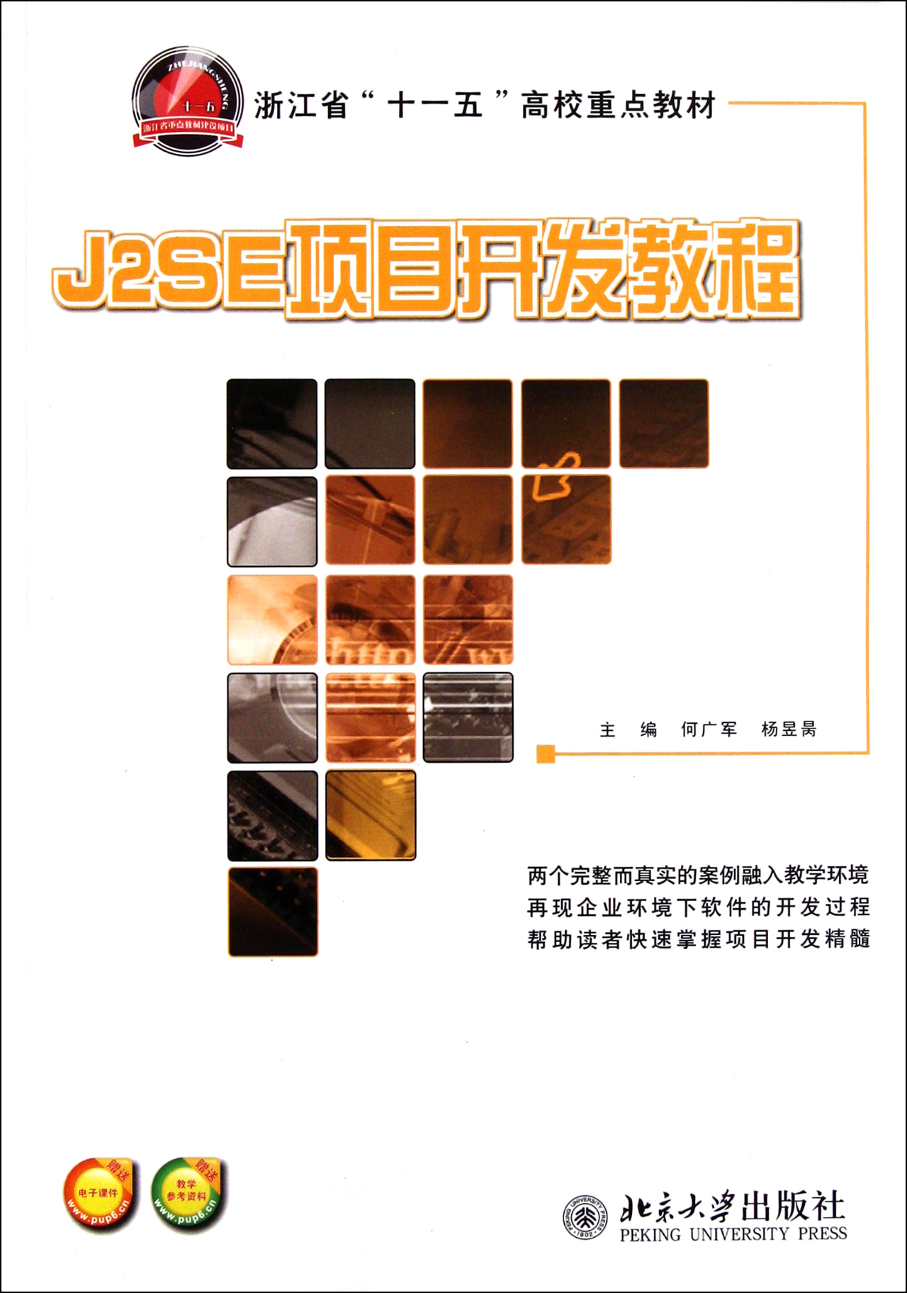 J2SE項目開發教程