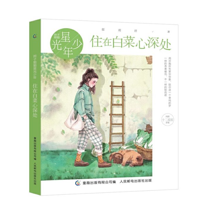 辮子姐姐星光少年：住在白菜心深處