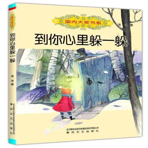 到你心裡躲一躲(2015年春風文藝出版社出版的圖書)