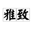 雅致(漢語詞語)