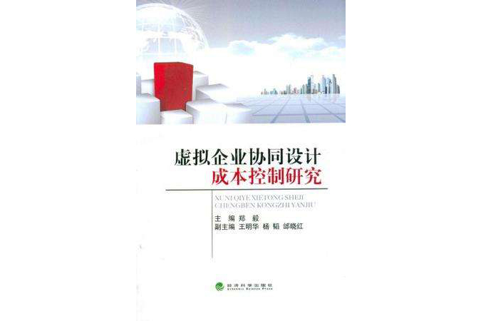 虛擬企業協同設計成本控制研究