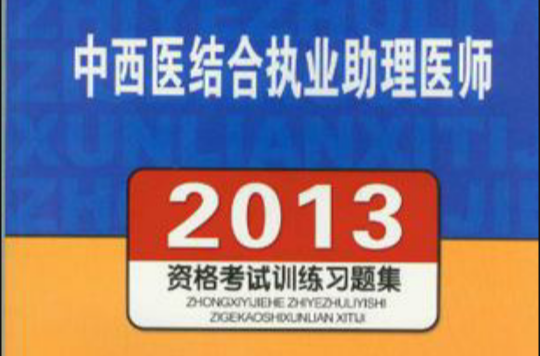 2013中西醫結合執業助理醫師資格考試訓練習題集