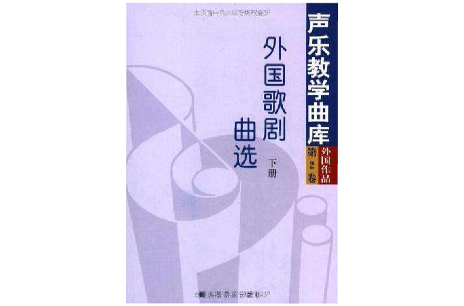 聲樂教學曲庫外國作品第2卷·外國歌劇曲選（下）