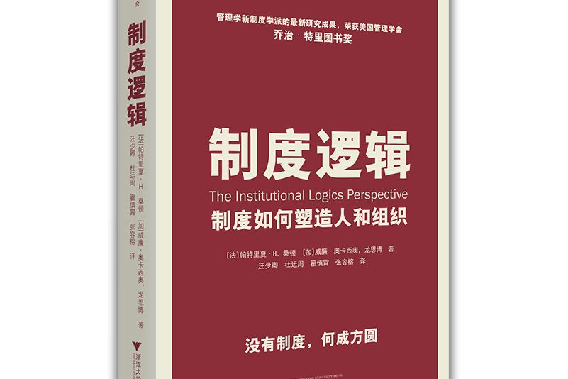 制度邏輯(2020年浙江大學出版社出版的圖書)