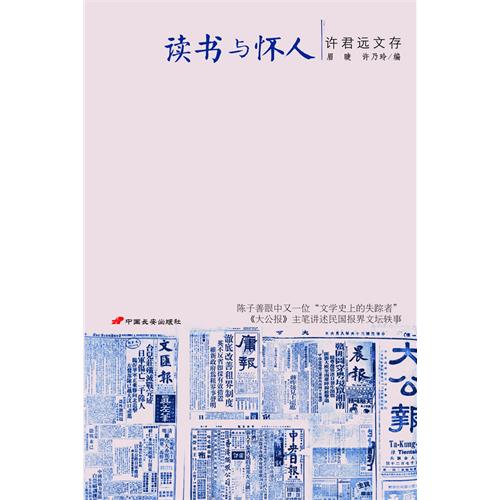 讀書與懷人：許君遠文存(讀書與懷人)