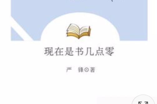 現在是書幾點零