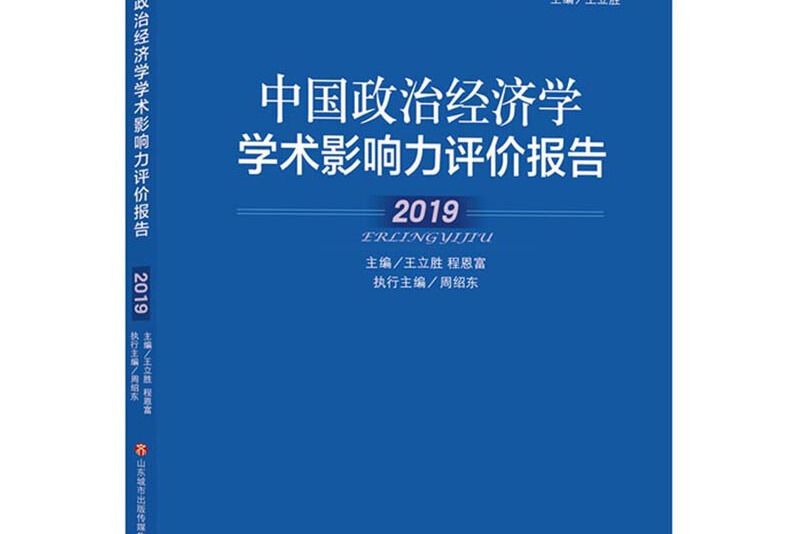 中國政治經濟學學術影響力評價報告·2019