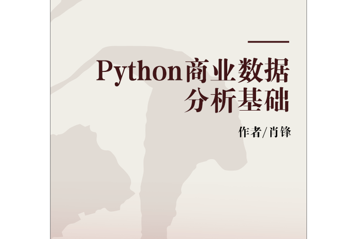 Python商業數據分析基礎