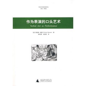 作為表演的口頭藝術