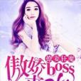 寵妻狂魔：傲嬌boss，來pk