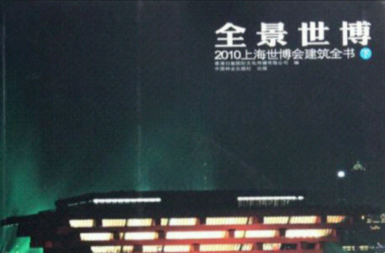 全景世博-2010上海世博會建築全書