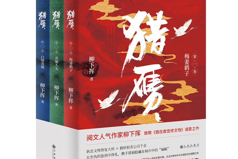 獵贗(2021年九州出版社出版的圖書)