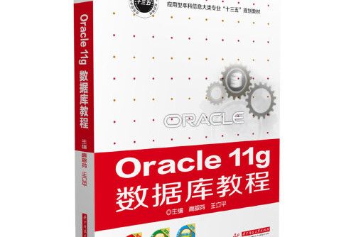 oracle 11g 資料庫教程