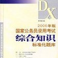 2006年版國家公務員錄用考試綜合知識標準化題庫