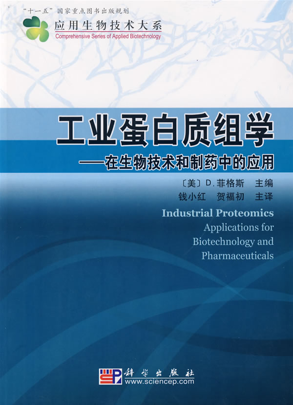 工業蛋白質組學：在生物技術和製藥中的套用