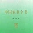 中國農業全書（陝西卷）