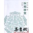 汝瓷珍賞(2007年文物出版社出版的圖書)