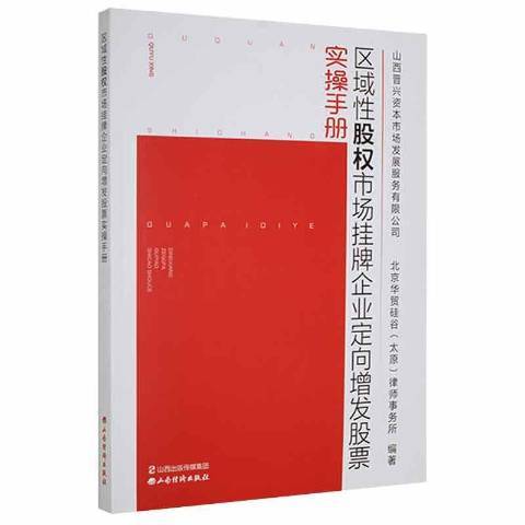 區域股權市場掛牌企業定向增發股票實操手冊