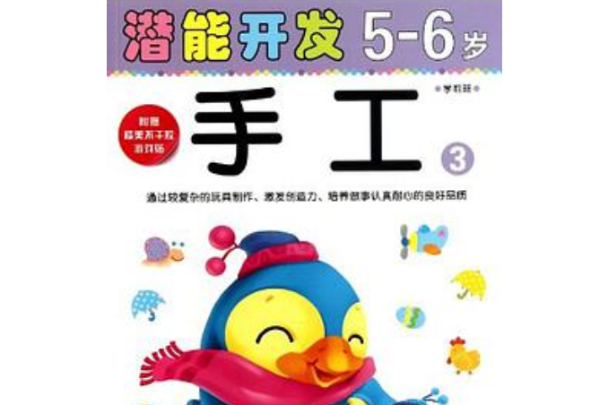 5-6歲-手工3-潛能開發-學前班-附贈精美不乾膠遊戲貼