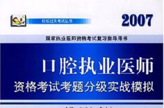 2007-口腔職業醫師資格考試考題分級實戰模擬