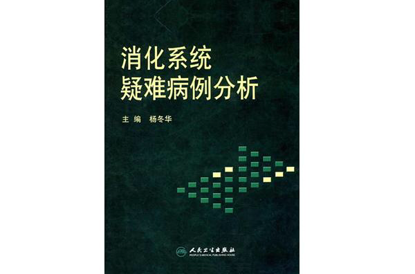 消化系統疑難病例分析