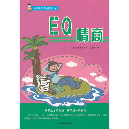 培養未來的孩子：EQ情商