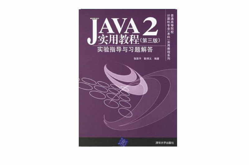 JAVA2實用教程實驗指導與習題解答