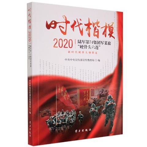 時代楷模2020：陸軍第74集團軍某旅硬骨頭六連